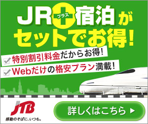 JR+宿泊がセットでお得！