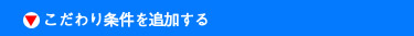 こだわり条件を追加する