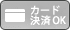 カード決済OK