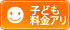 子ども料金あり