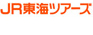 株式会社JR東海ツアーズダイレクト